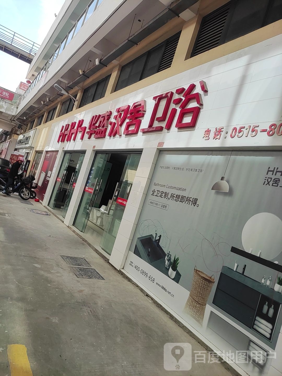 华盛汉舍卫浴(香港路店)