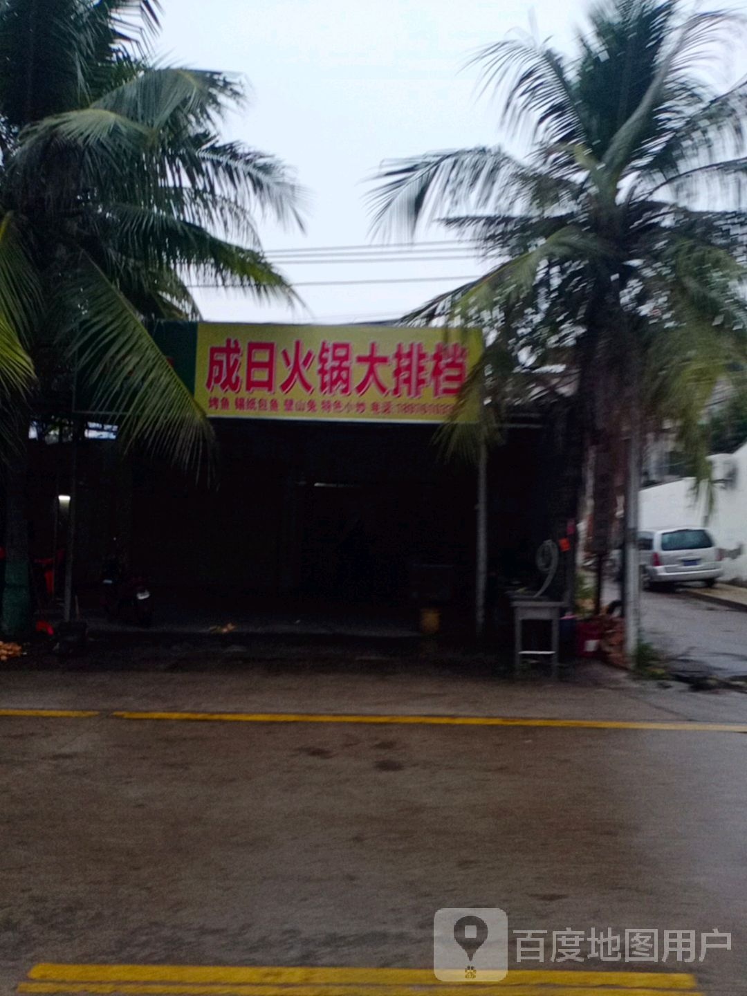 成日火锅大排档