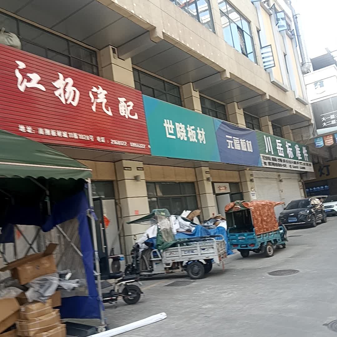 江扬汽配