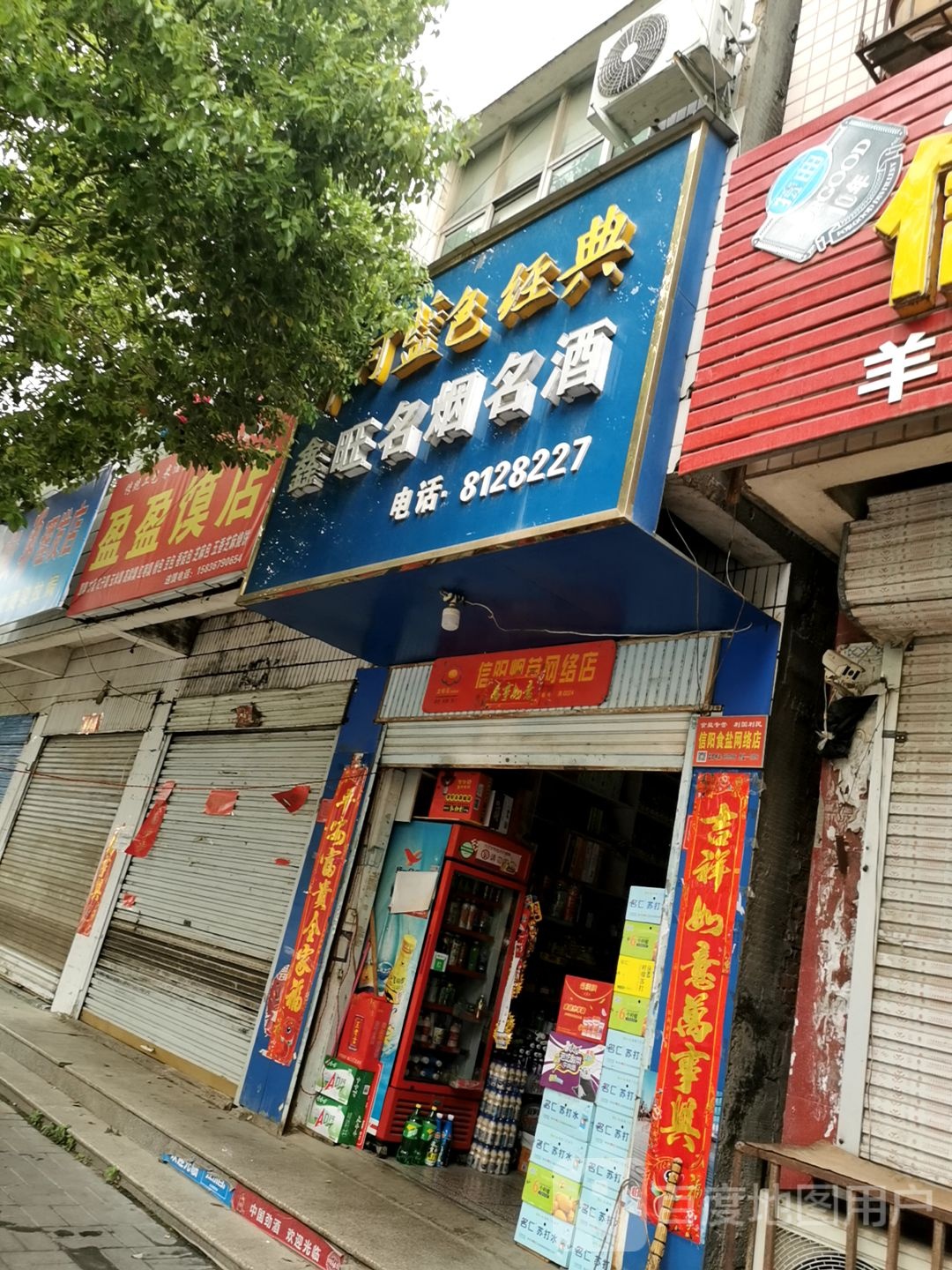 息县鑫旺名烟名酒(东大街店)