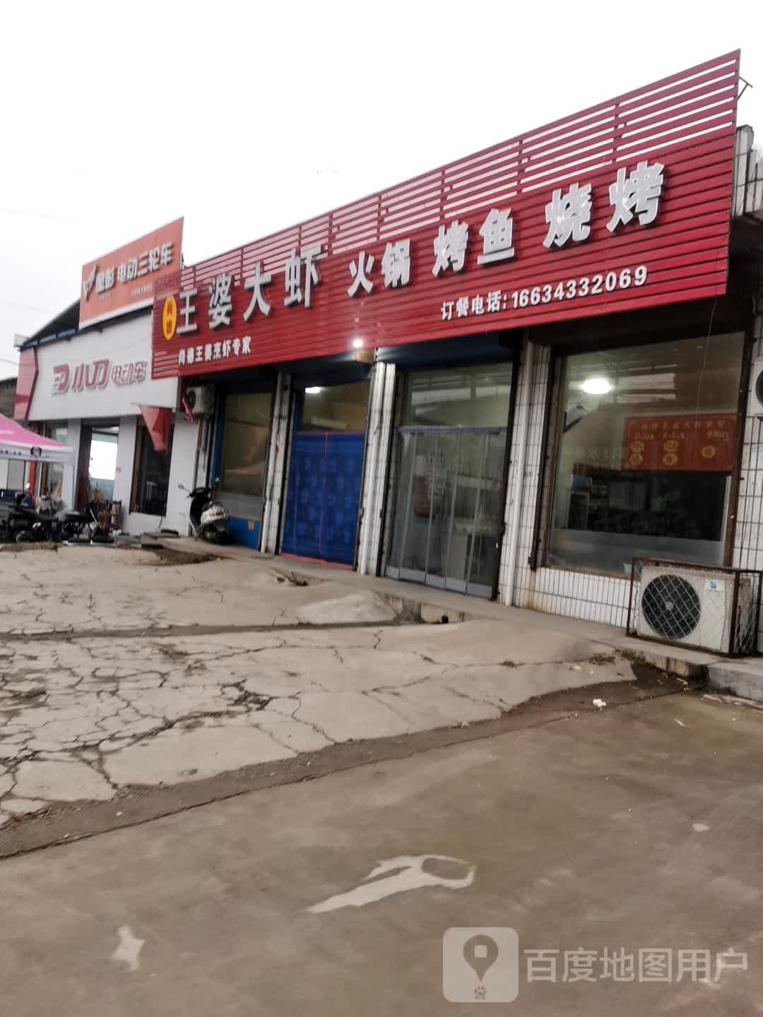 王婆大虾(连固线店)
