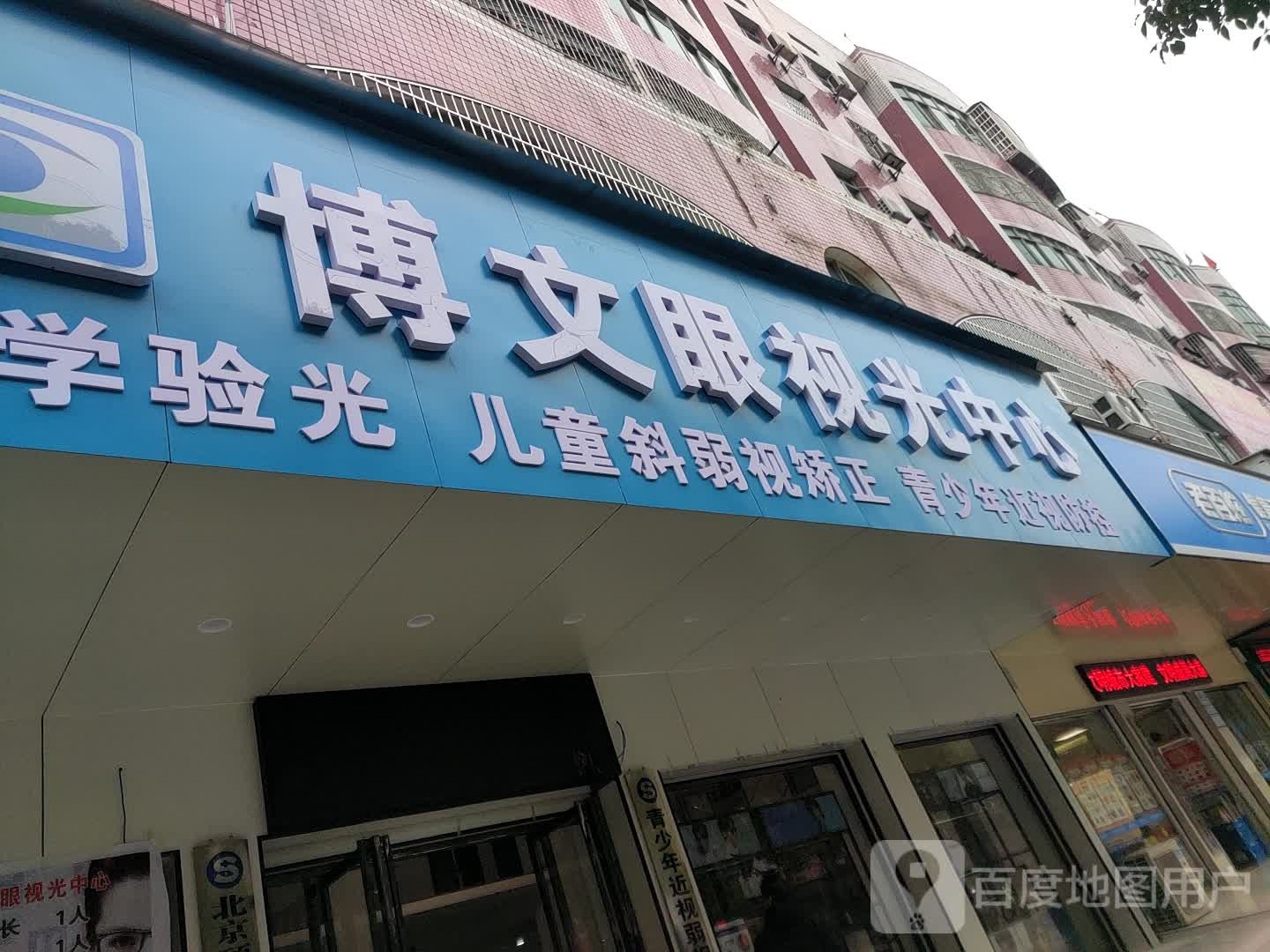 博文眼视光中心