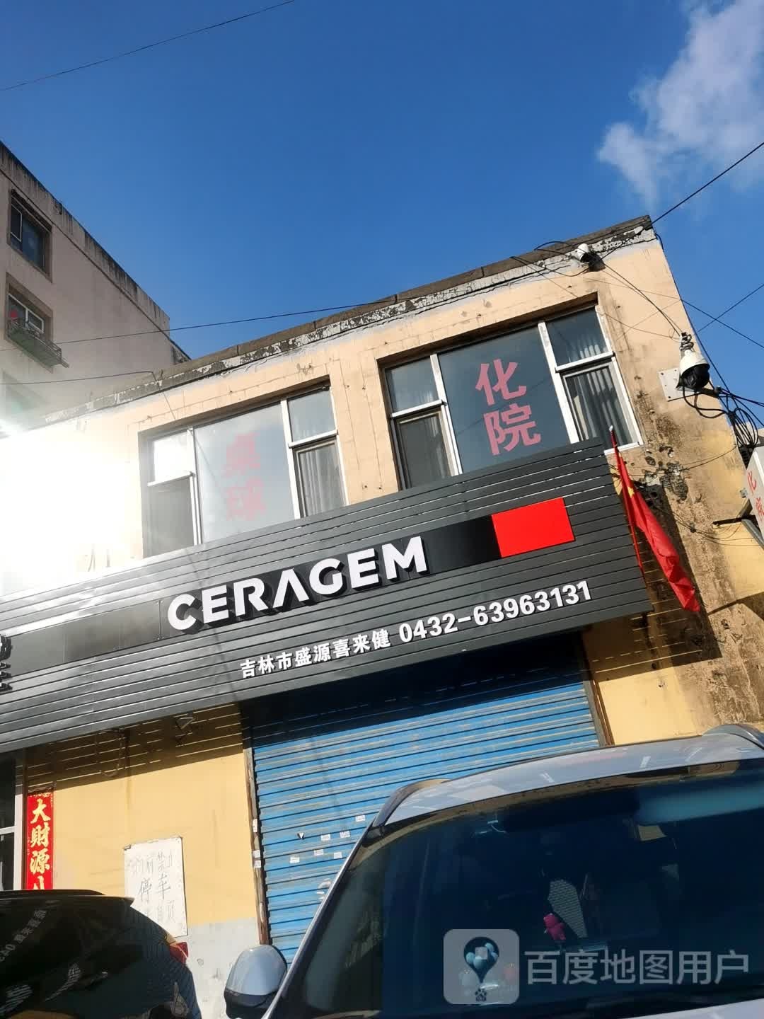 吉林市盛源喜来健