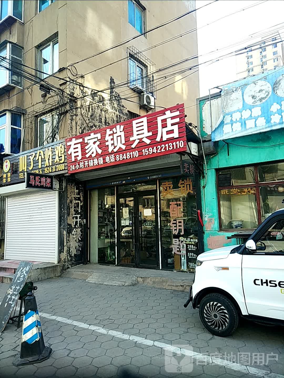 有家锁具店