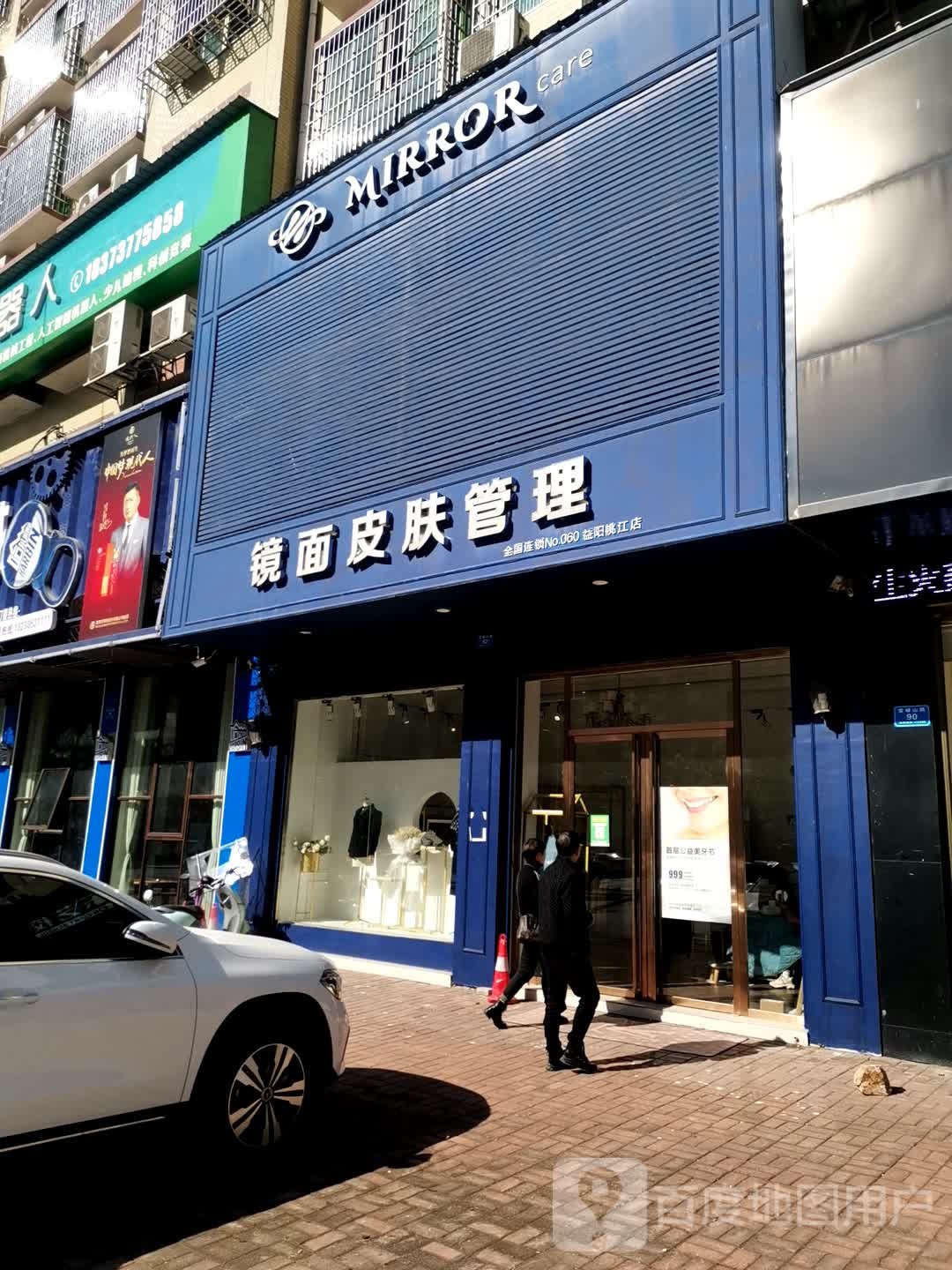 镜面皮肤管理中心(益阳桃江店)