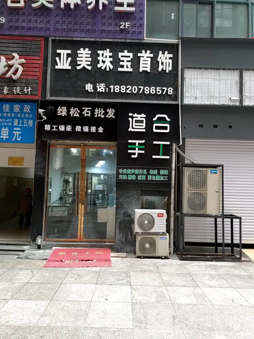 亚美珠宝首饰