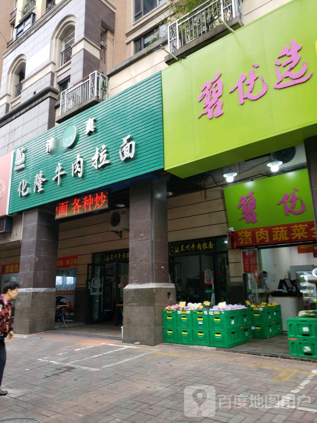 清真化隆牛肉拉面(容桂店)