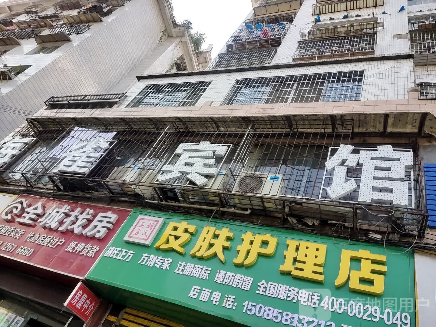 胡氏正方皮肤护理店
