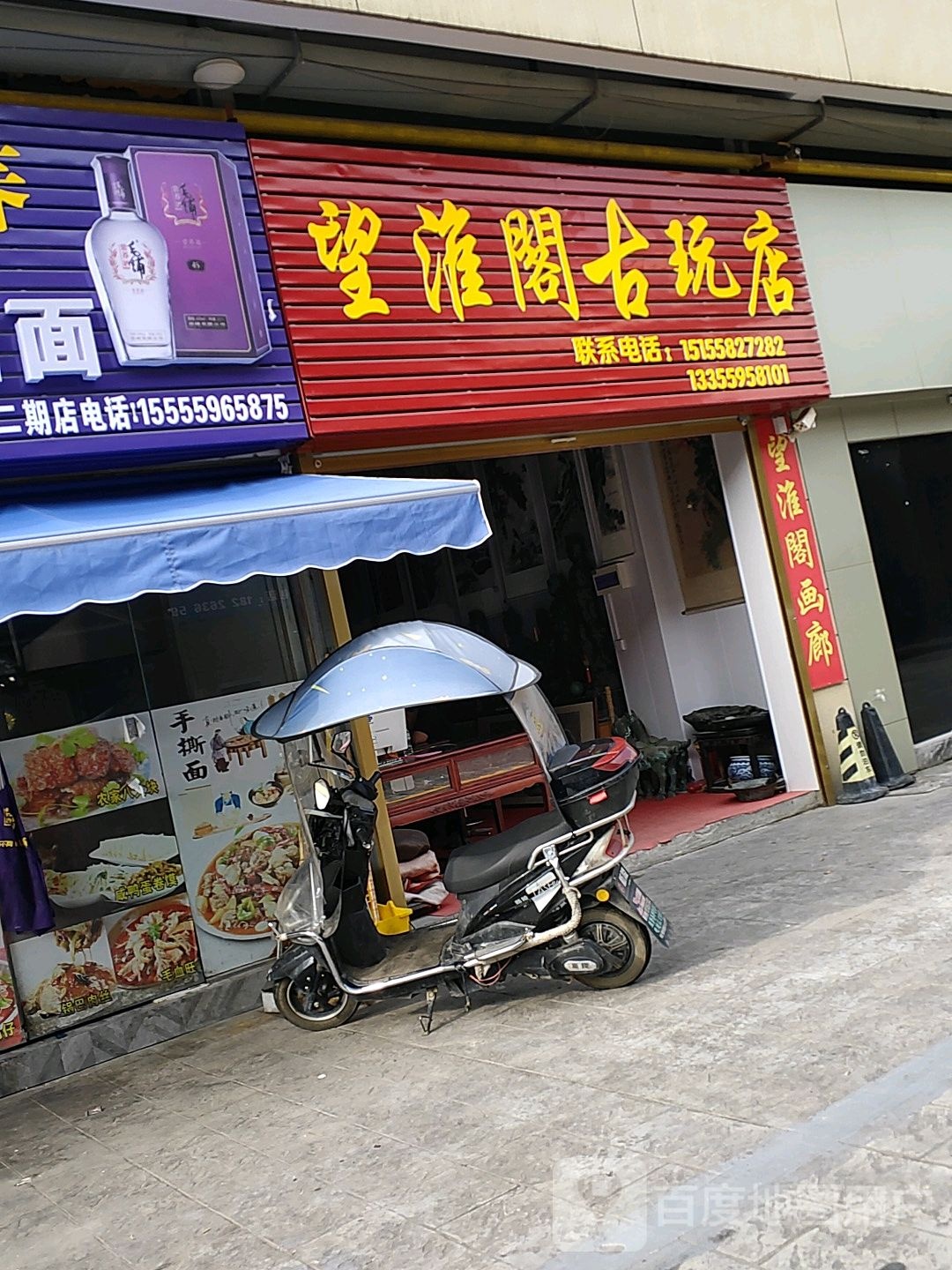 望淮阁固玩店
