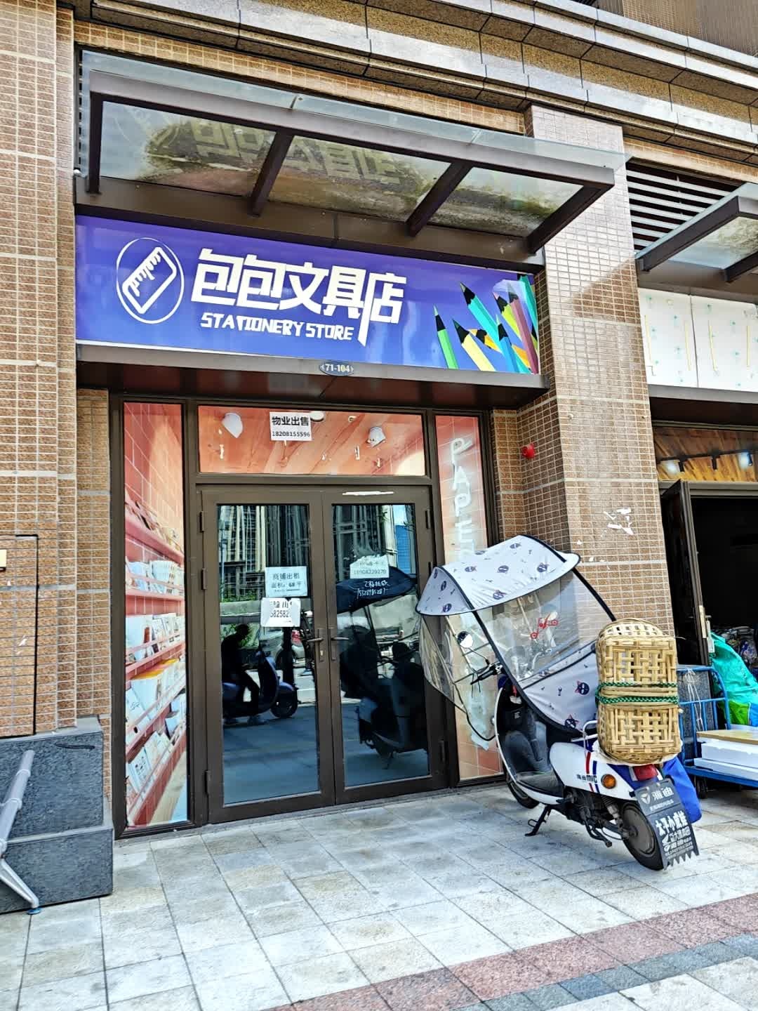 包包文具店