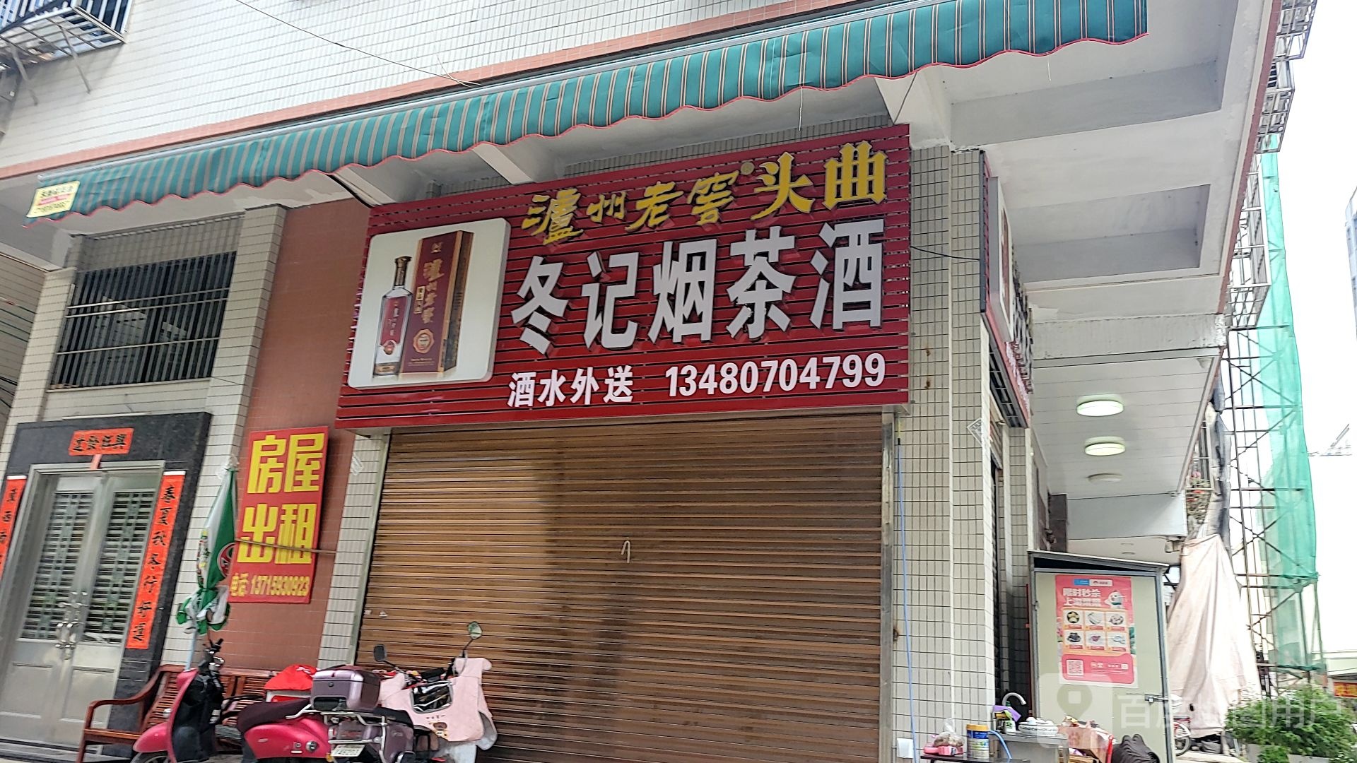 冬记烟茶酒