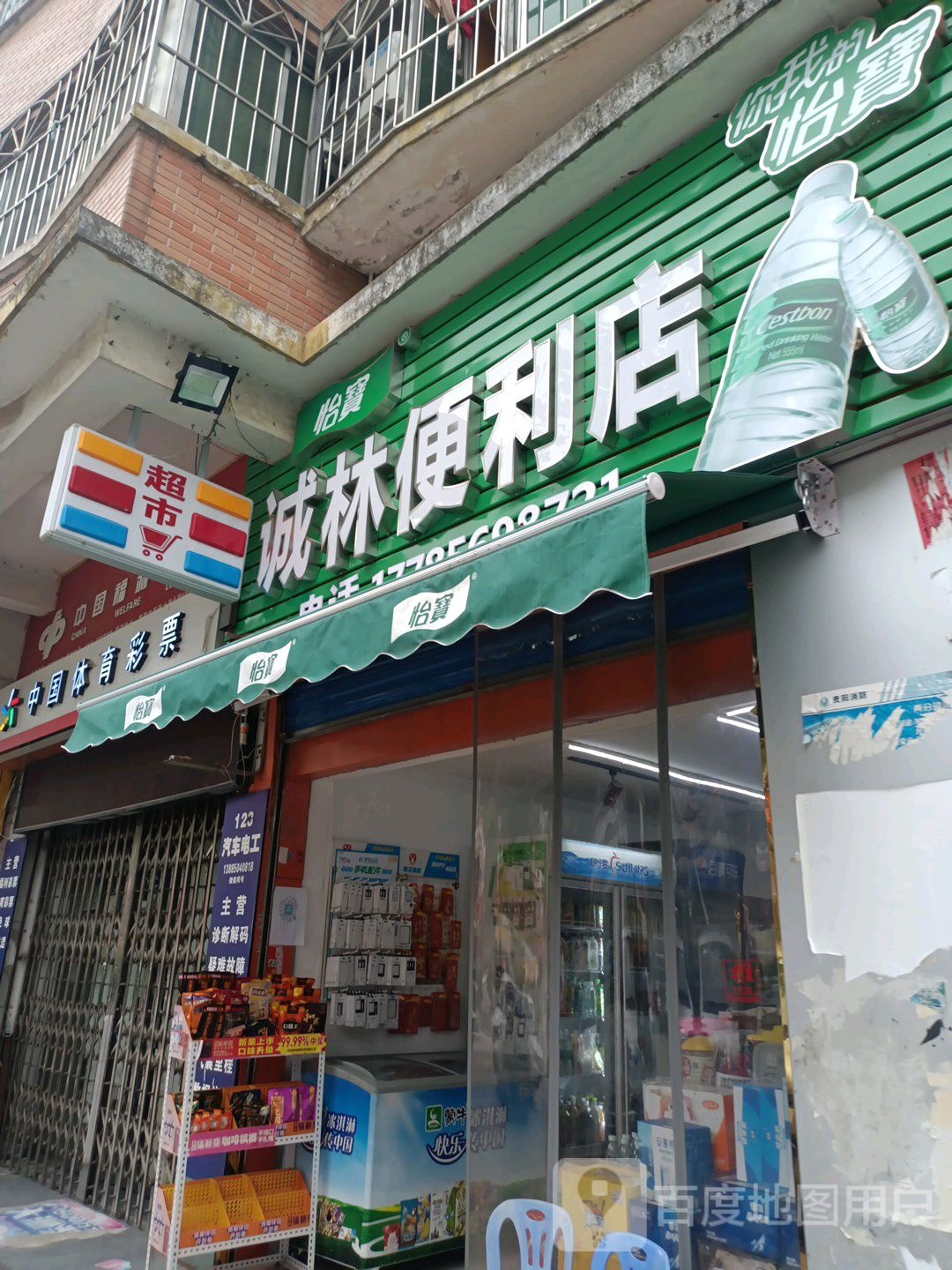 城林便利店