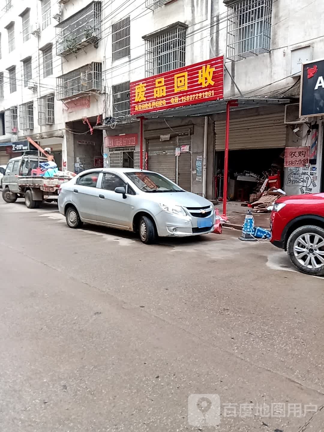 废品回收