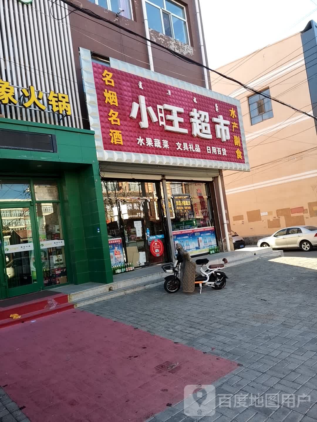 小旺超市(新民路店)