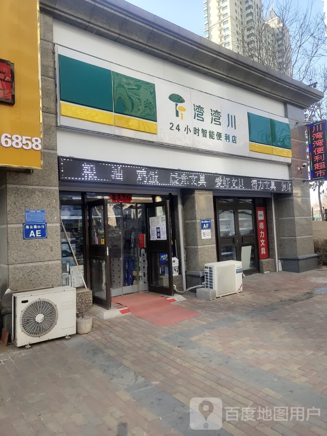 湾湾川24小时智能便利店