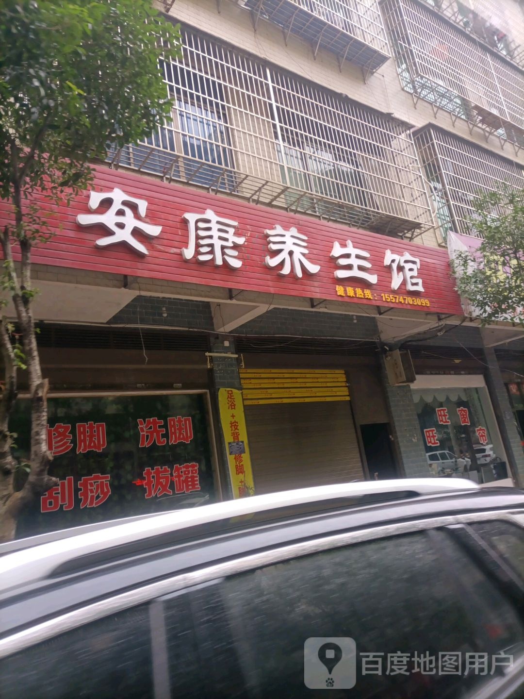 安康养生馆