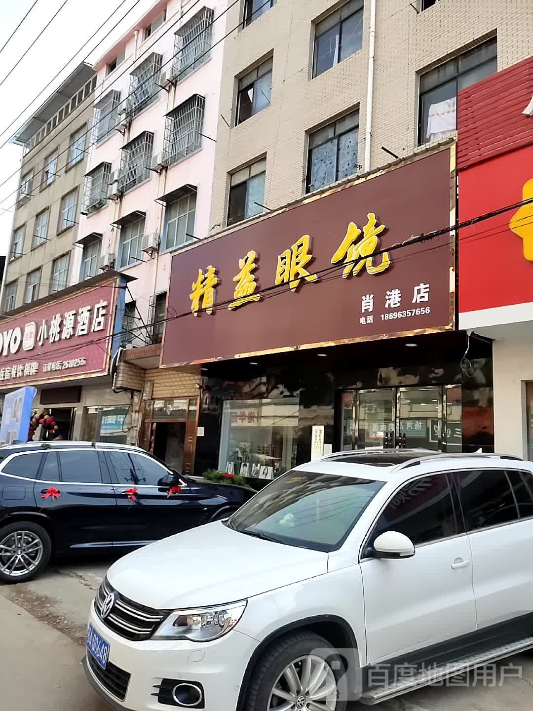 精益眼镜店(肖港店)