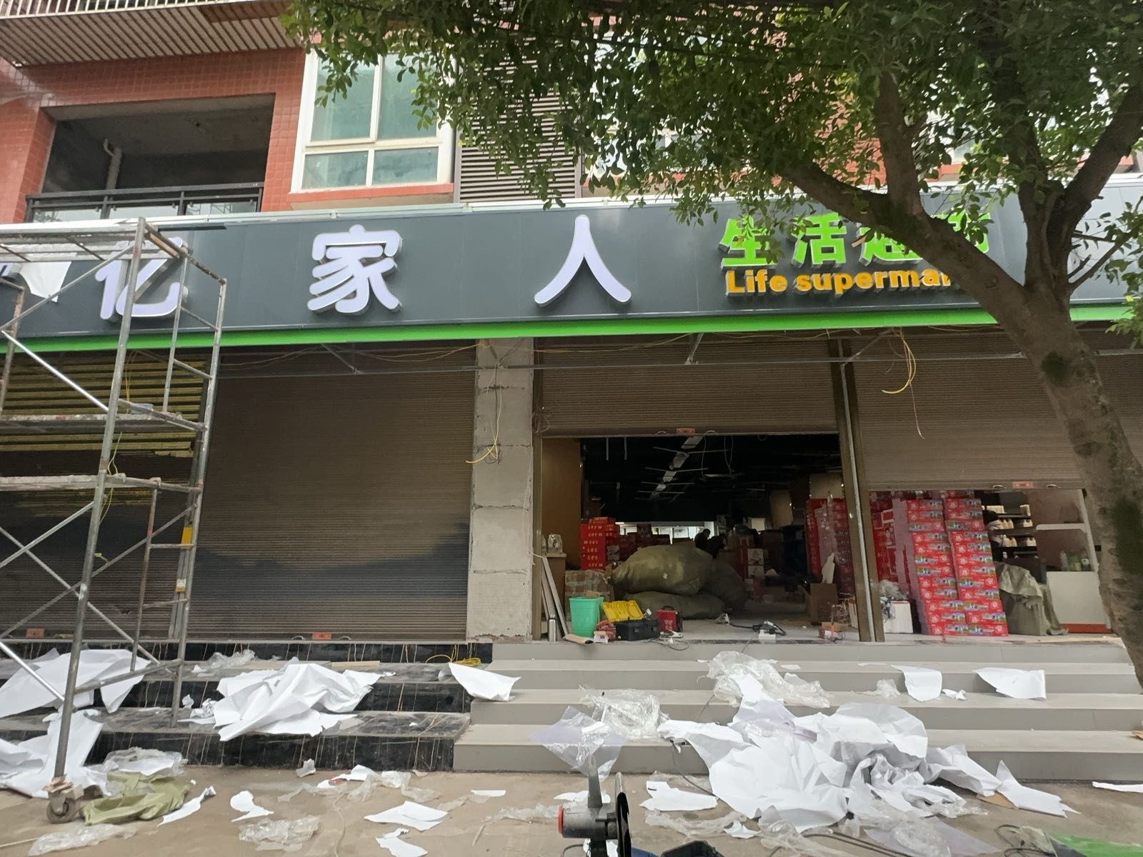 亿家人生活超市(南广店)