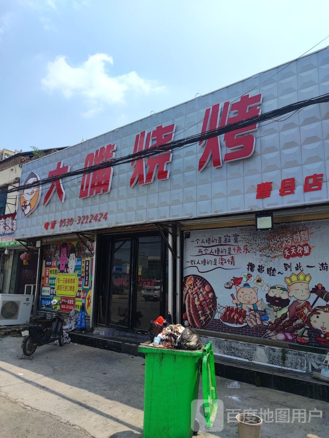 大小烧烤(曹县店)