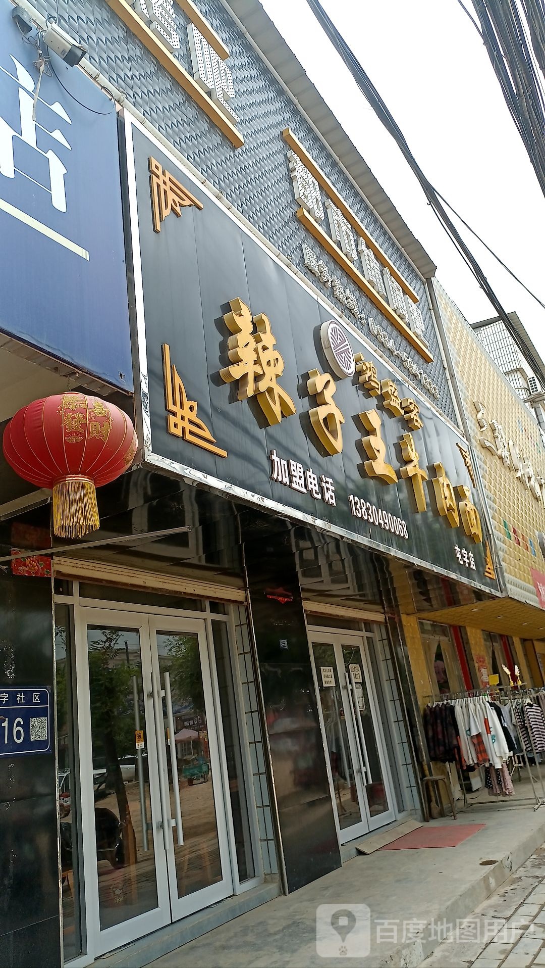 清真兰州辣子王牛肉面(东街店)