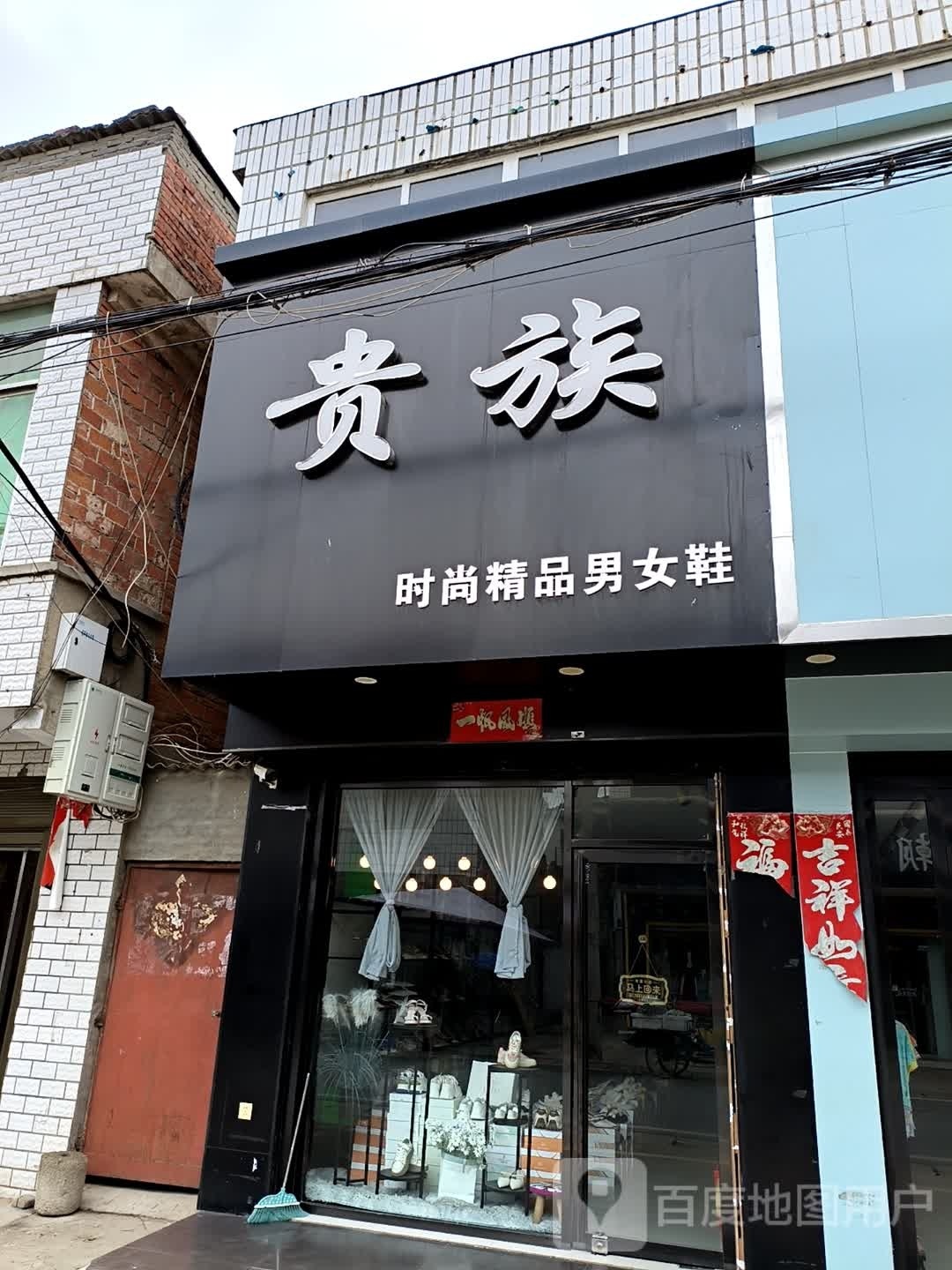 浉河区吴家店镇贵族精品时尚男女鞋