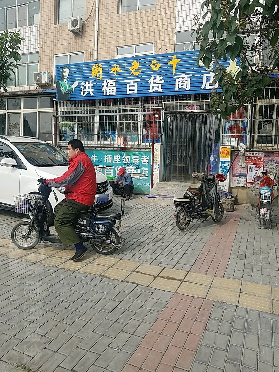 洪福百货商店