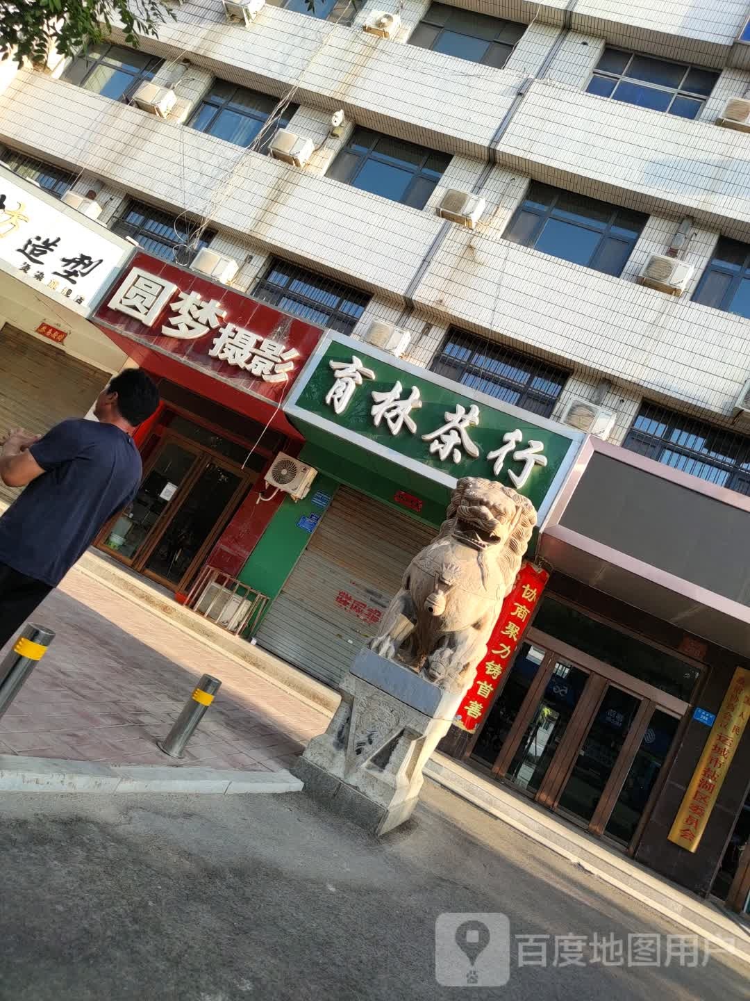 育林茶行