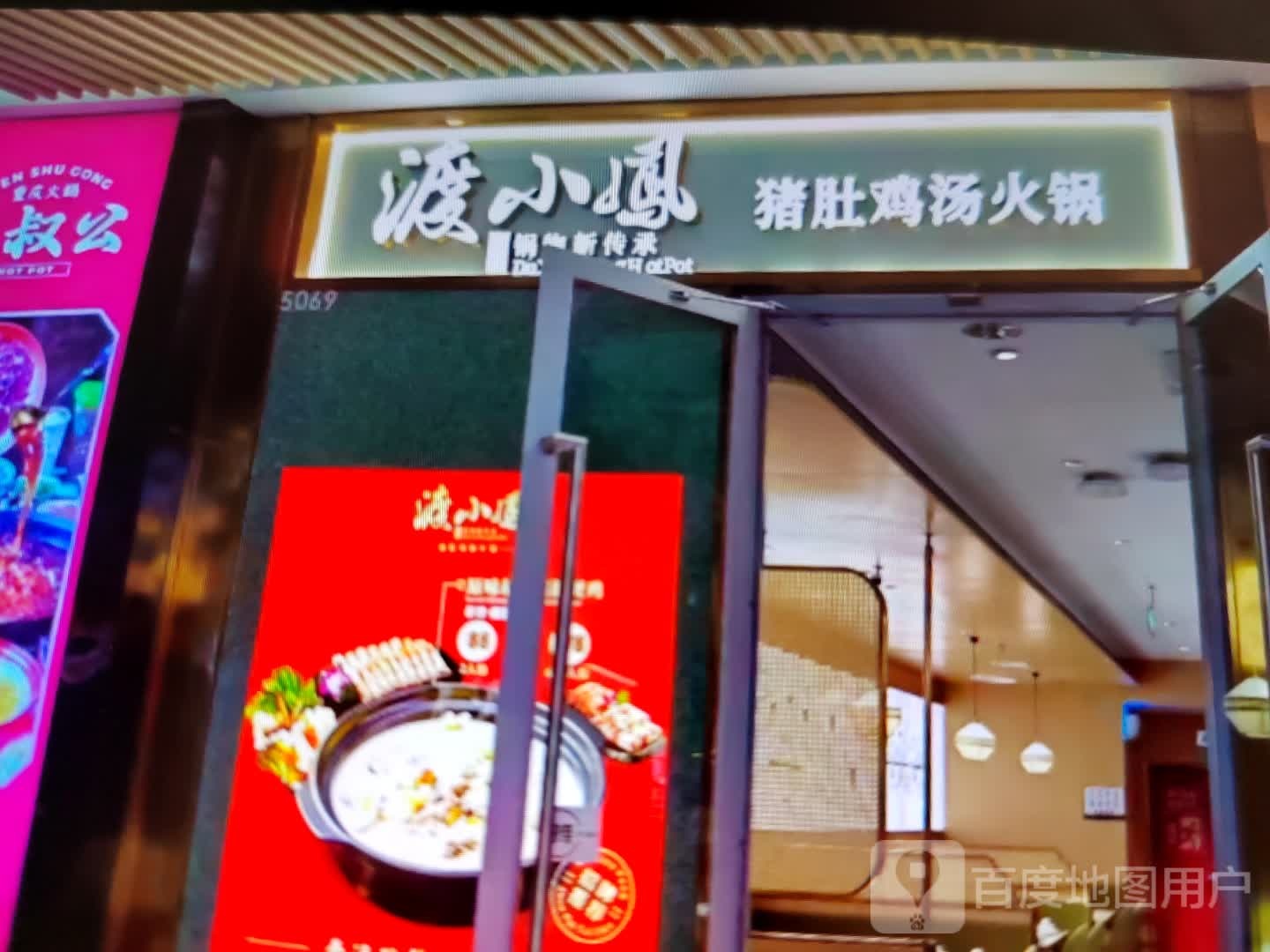 渡小凤猪肚鸡(顺鸿商业广场店)