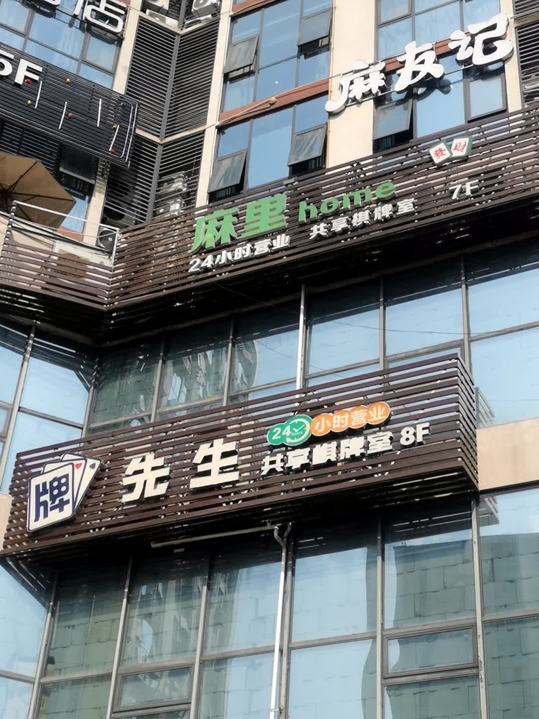 麻里home共享棋牌室(不夜城店)