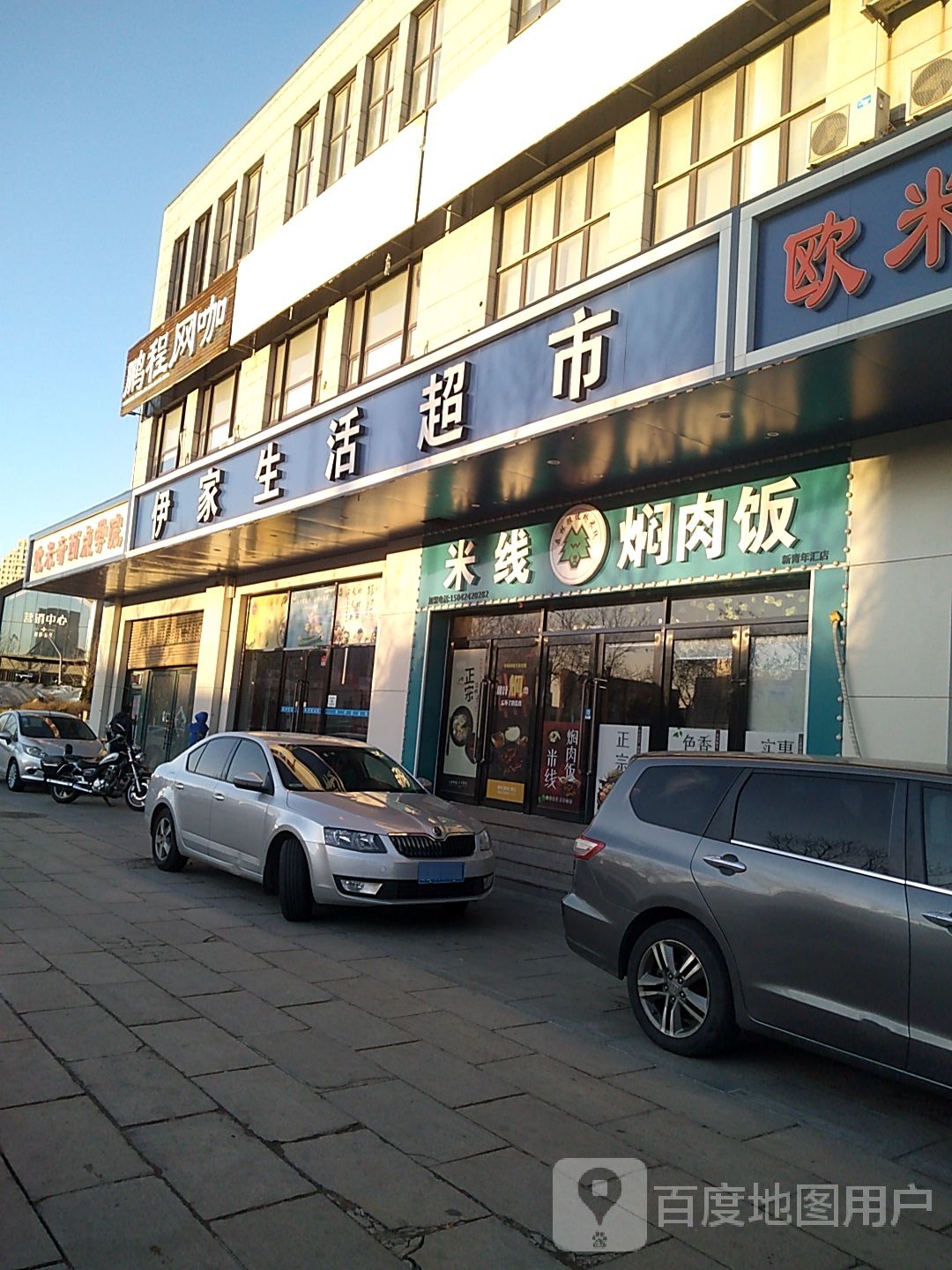 青年汇伊家超市(东北四街店)