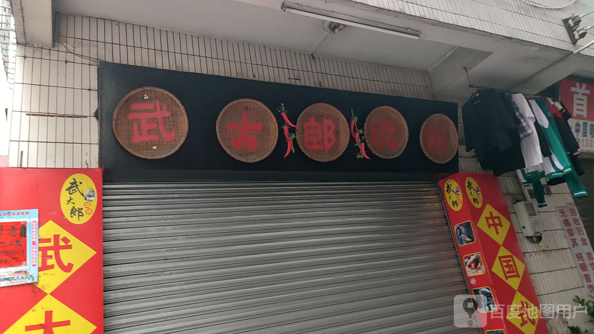 武大郎烧饼(华远东路店)