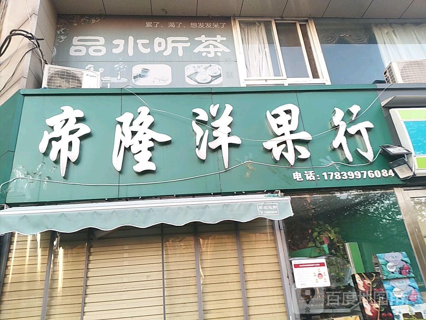 帝隆洋果行(凯德店)