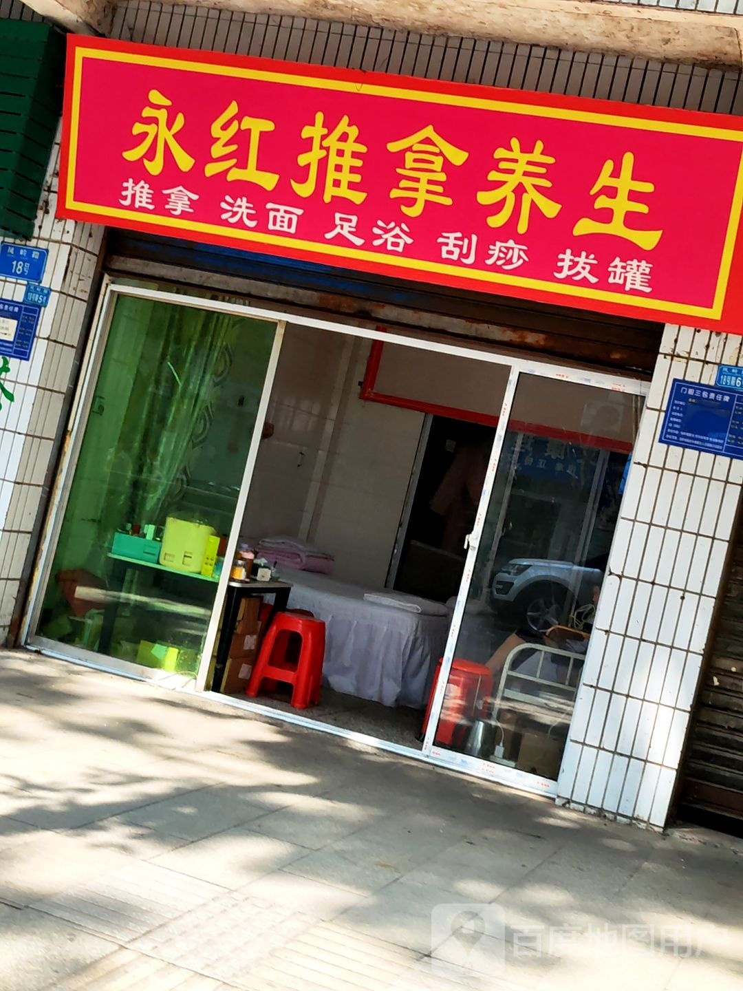 永红推拿养生