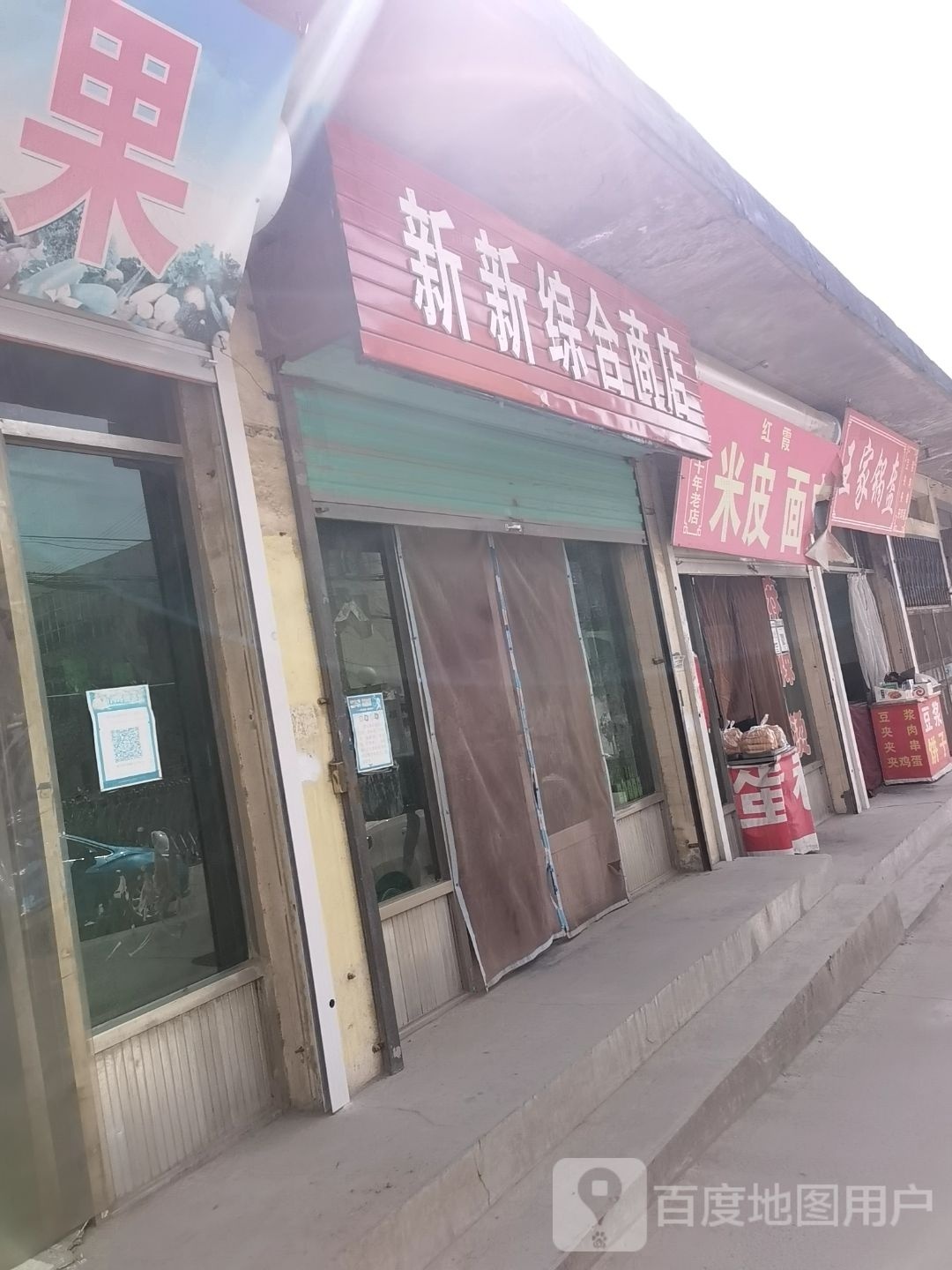 新新中和商店