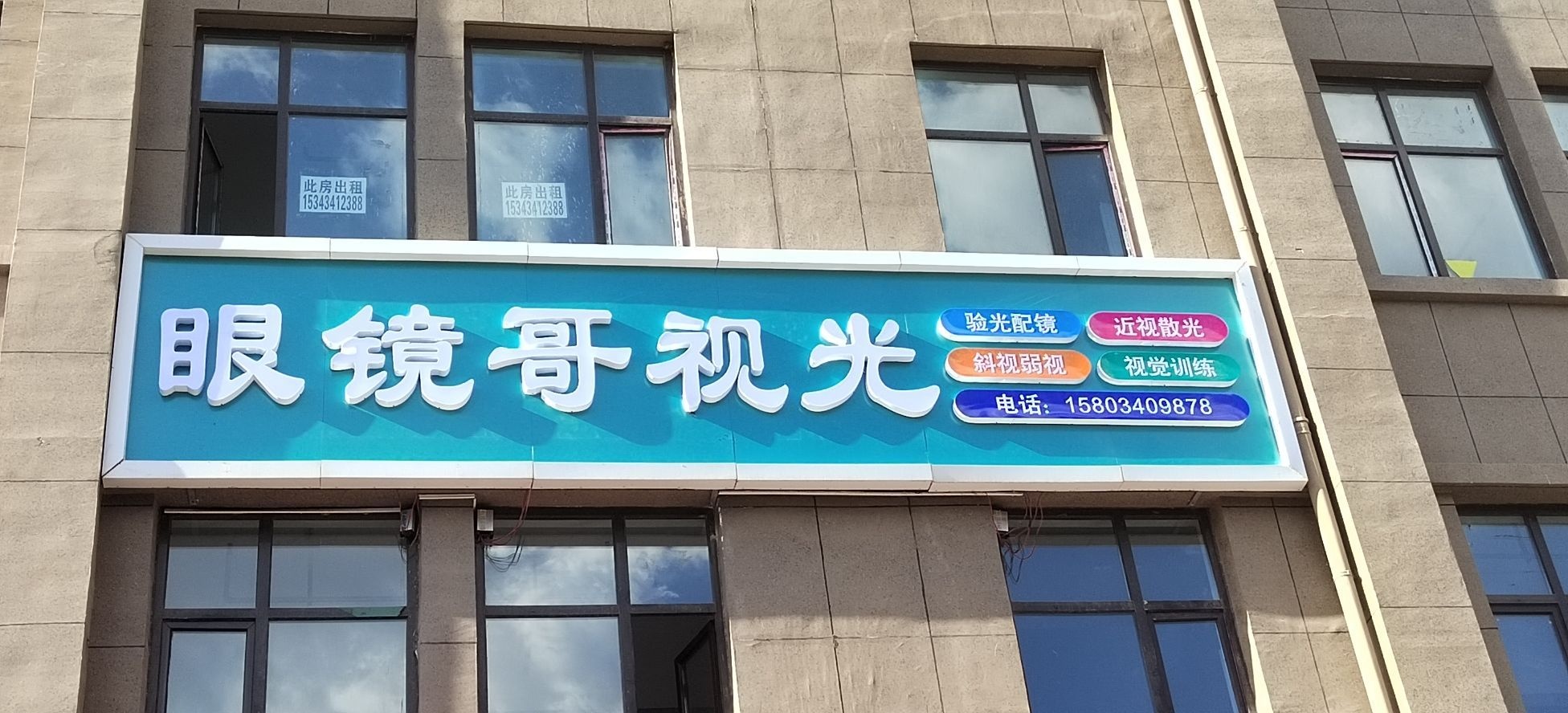 眼镜哥视光(漫香堤店)