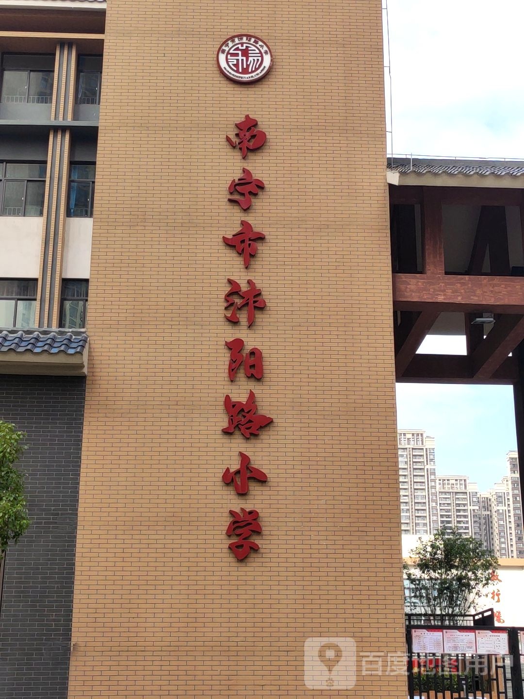 沛阳路小学