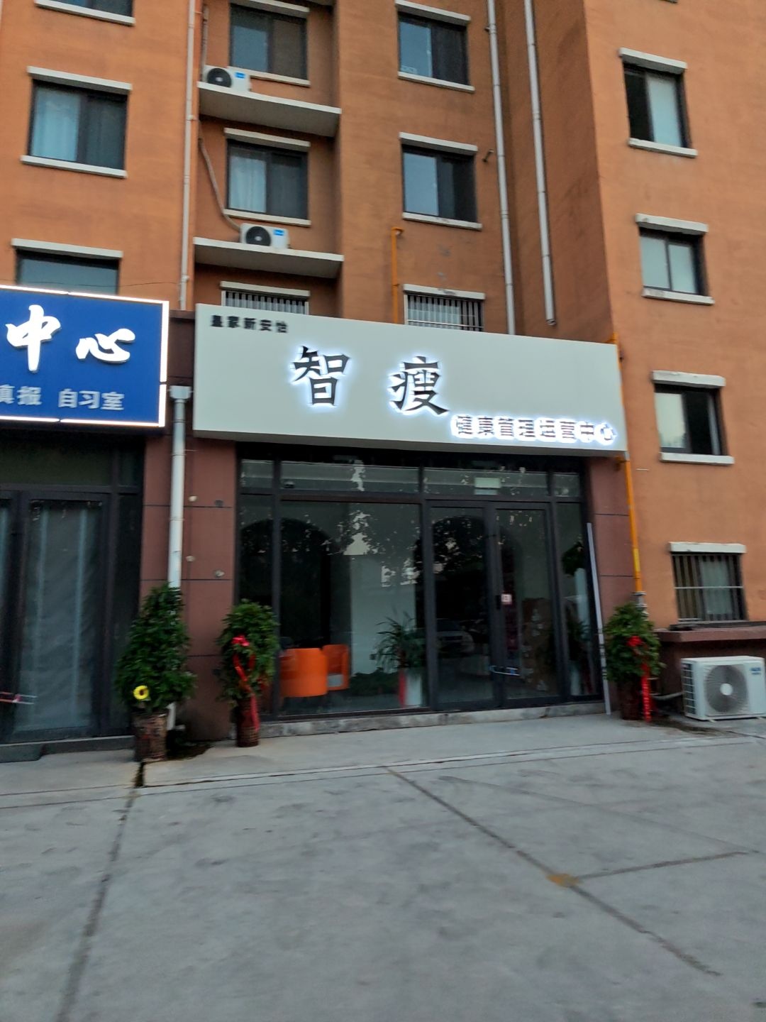 智瘦健康管理运营中心