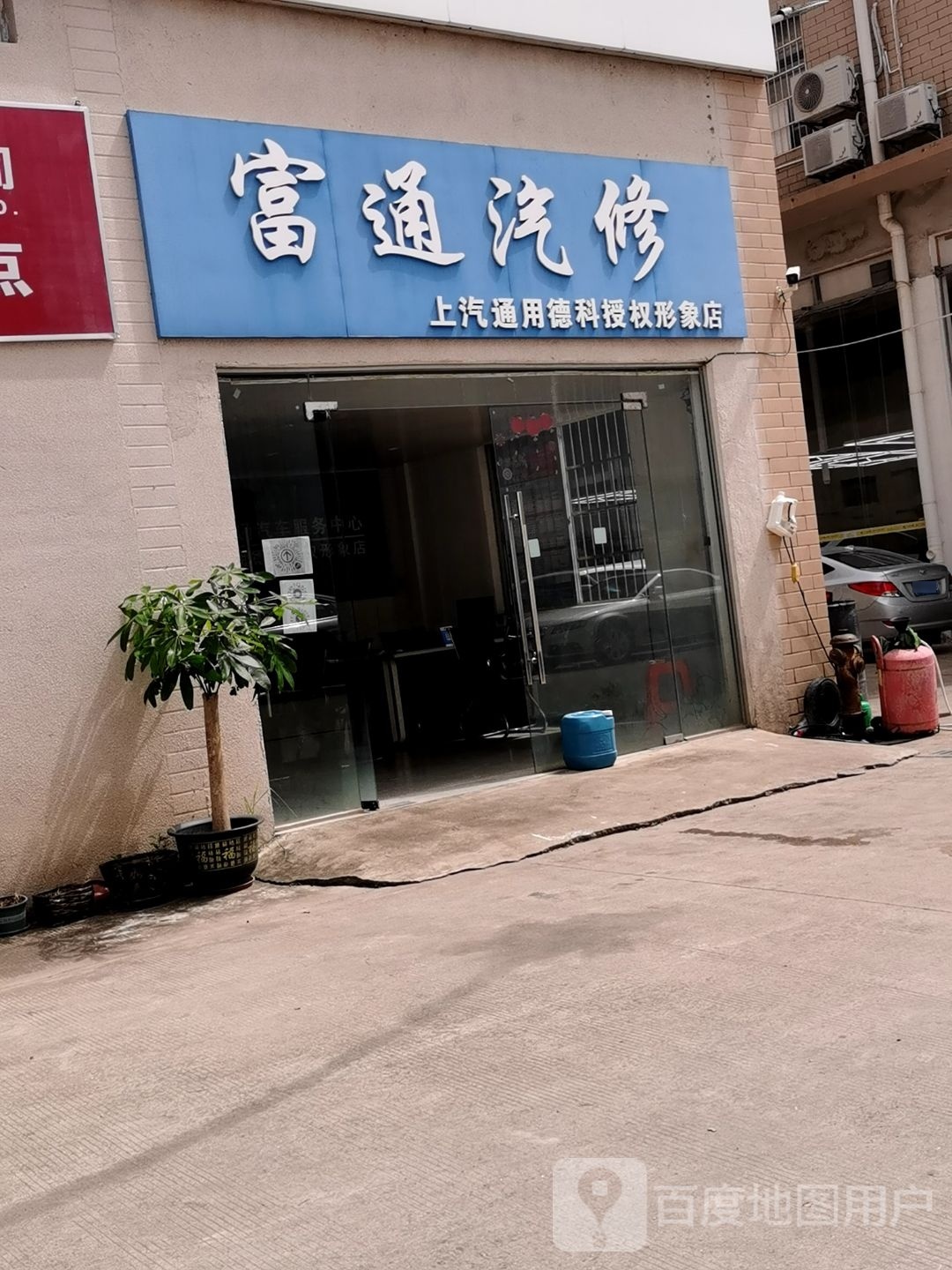 富通汽修(钦州店)