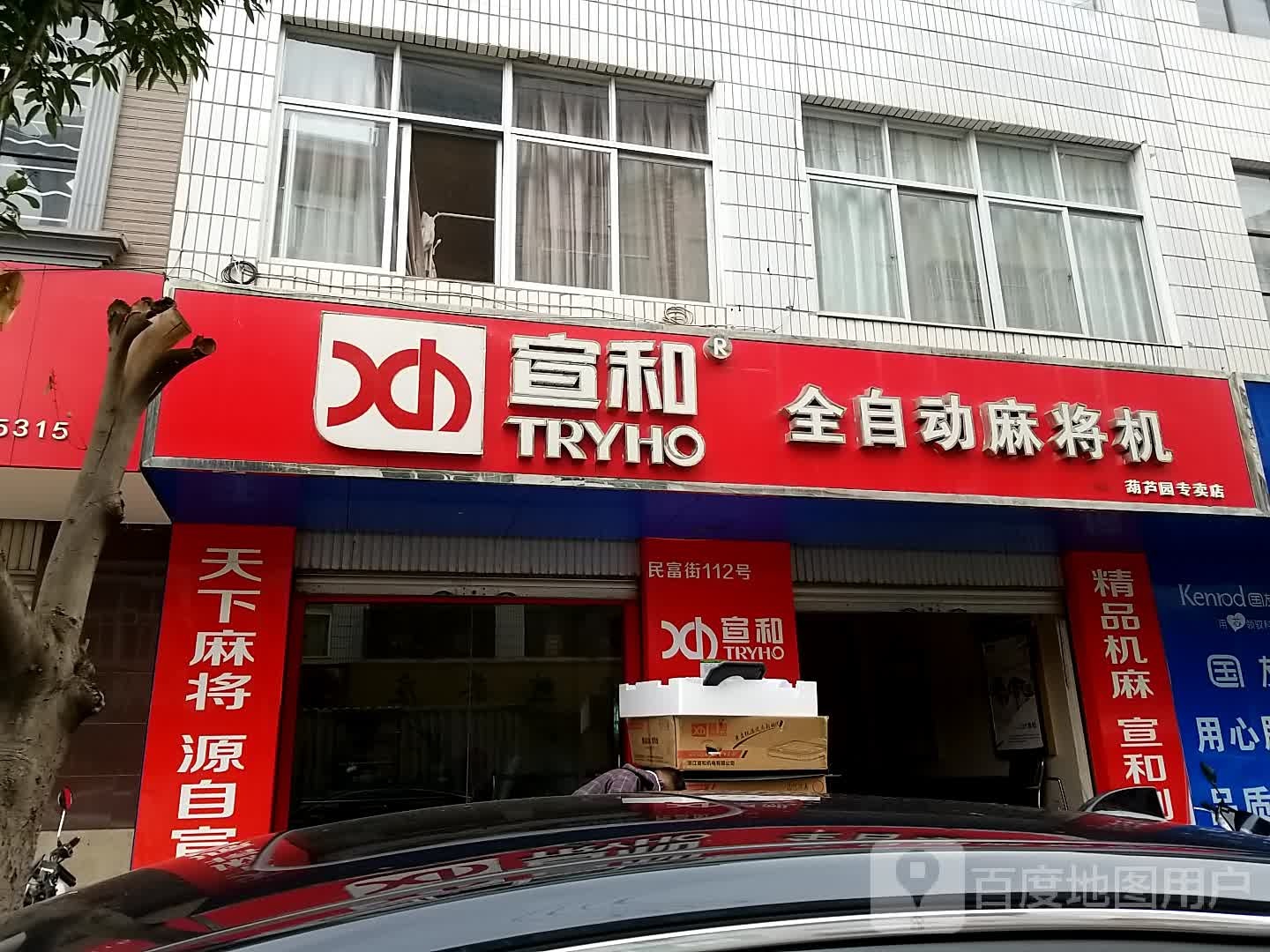 宣和全自动麻将机(玉溪专卖店)