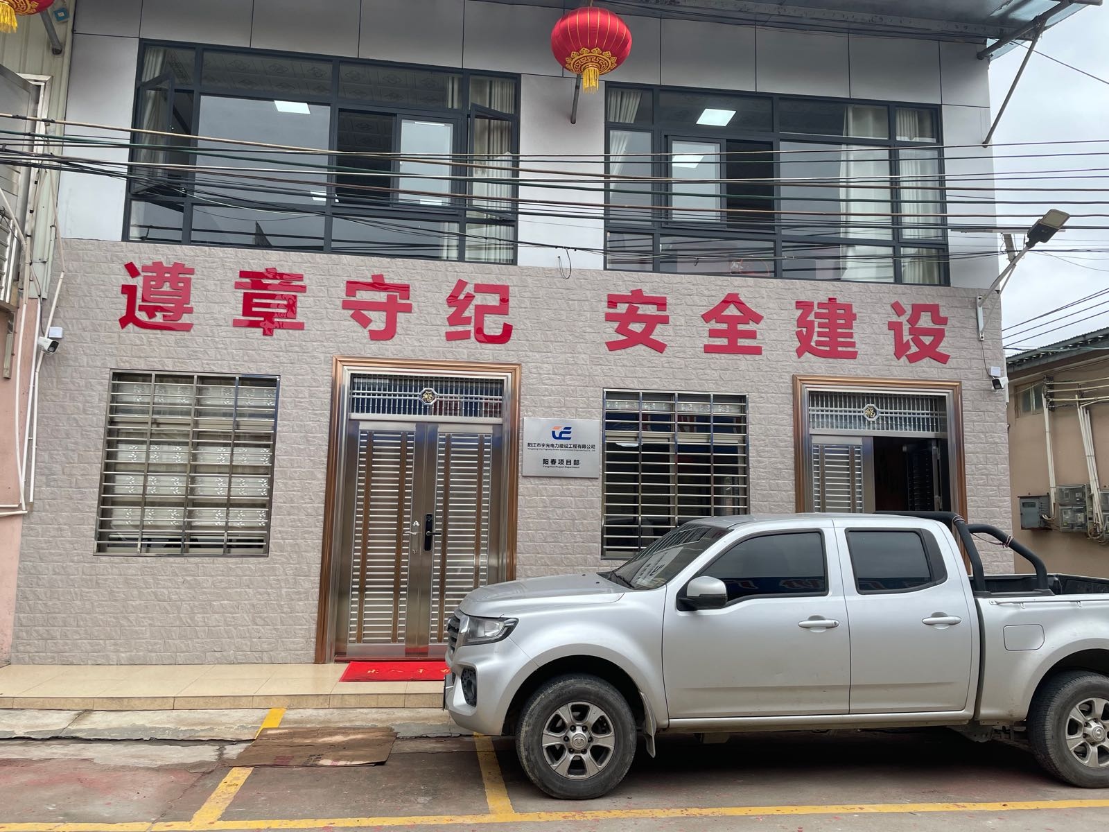 阳江市宇光电力建设工程有限公司阳春项目部