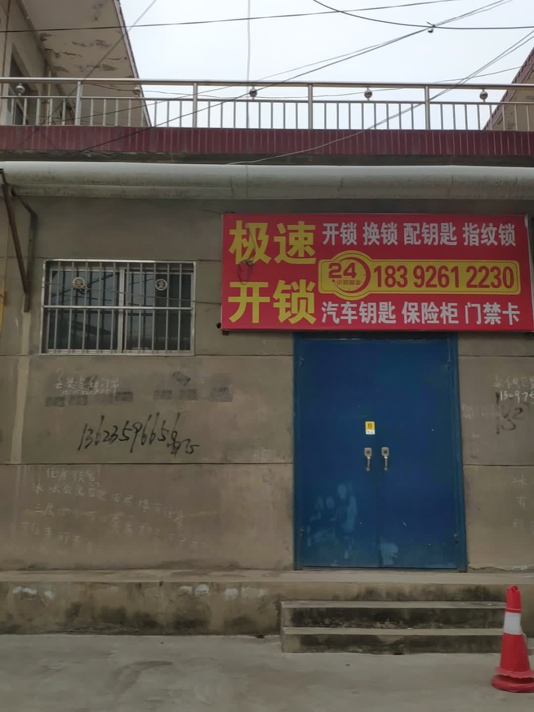 极速开锁店