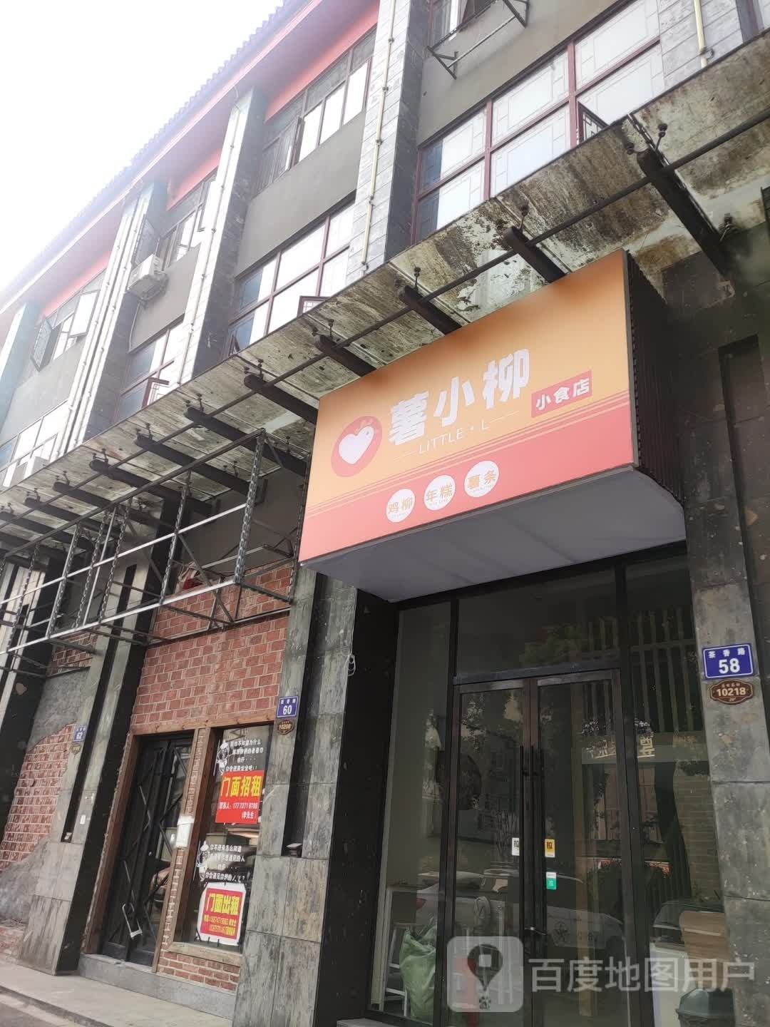 薯小柳小吃店(鸡柳·年糕·薯条)