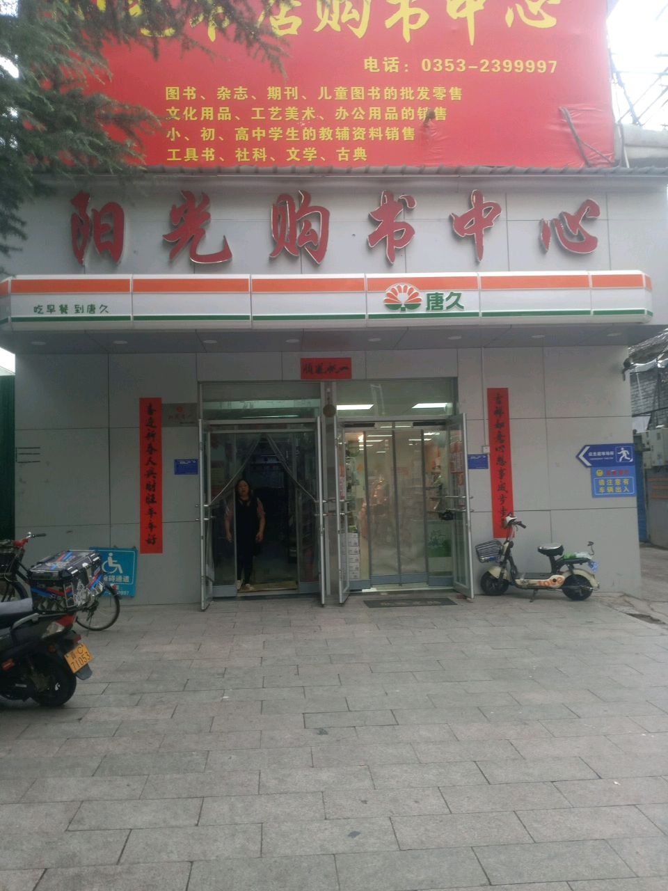 阳光购书中心(北大街店)