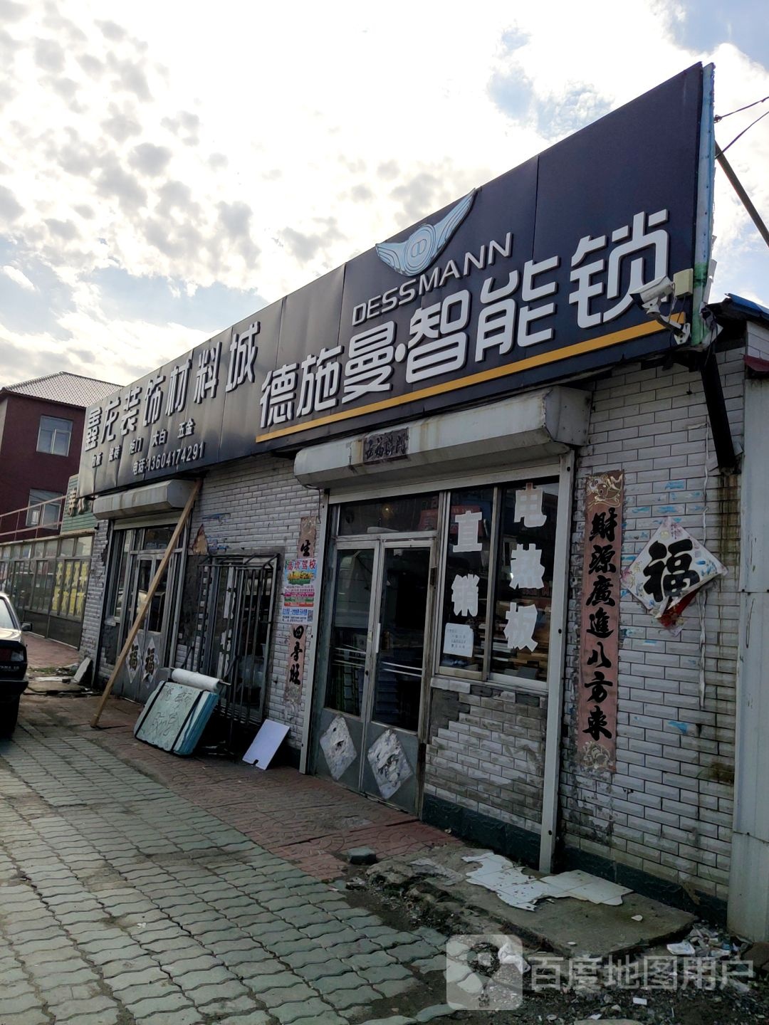 鑫龙装饰材料城