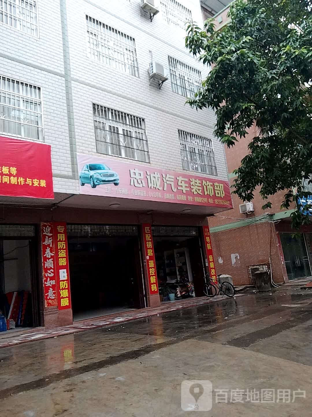 忠诚汽车装饰部
