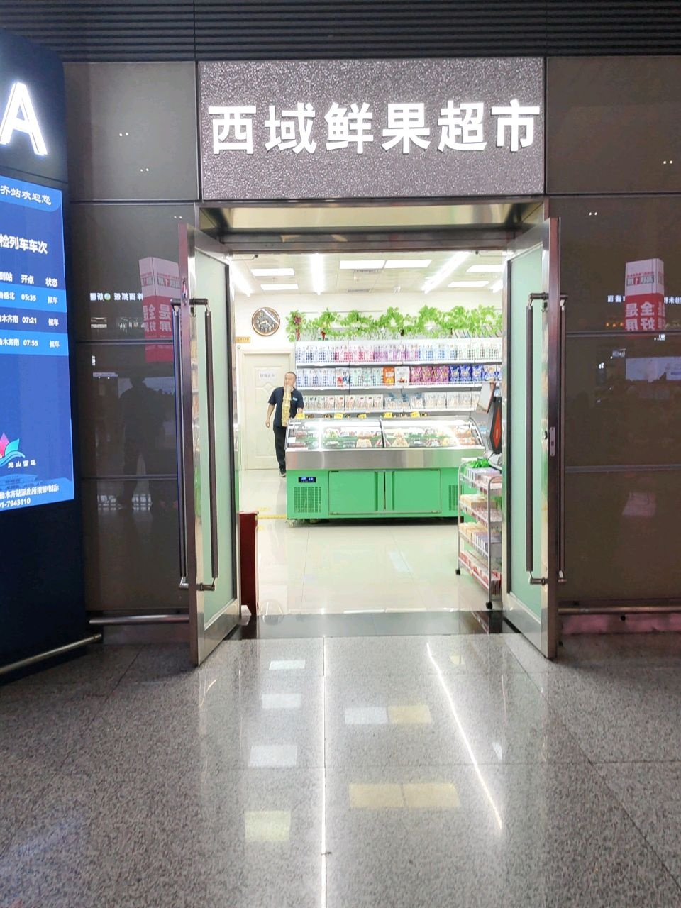 西域鲜果超市(乌鲁木齐站店)