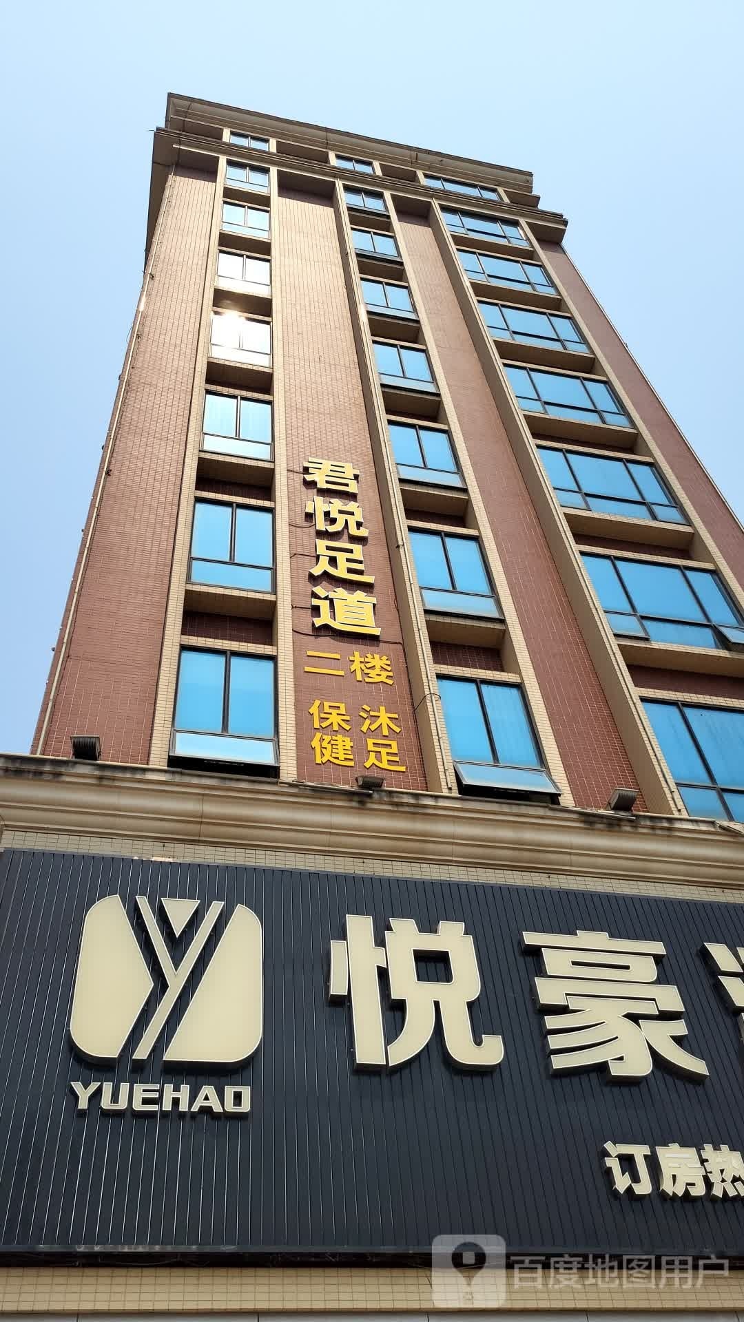 君悦足道(北京东四路店)