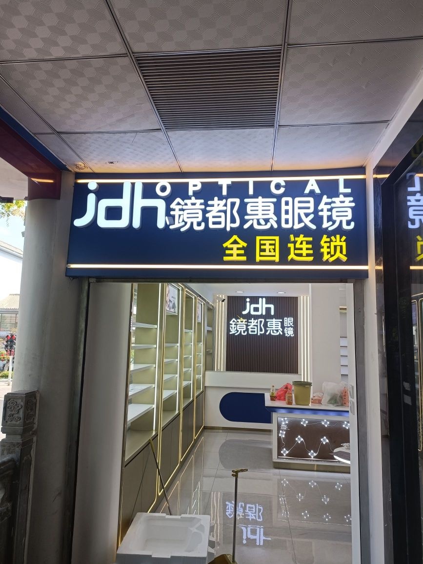 镜都惠眼镜工厂店(北门广场店)