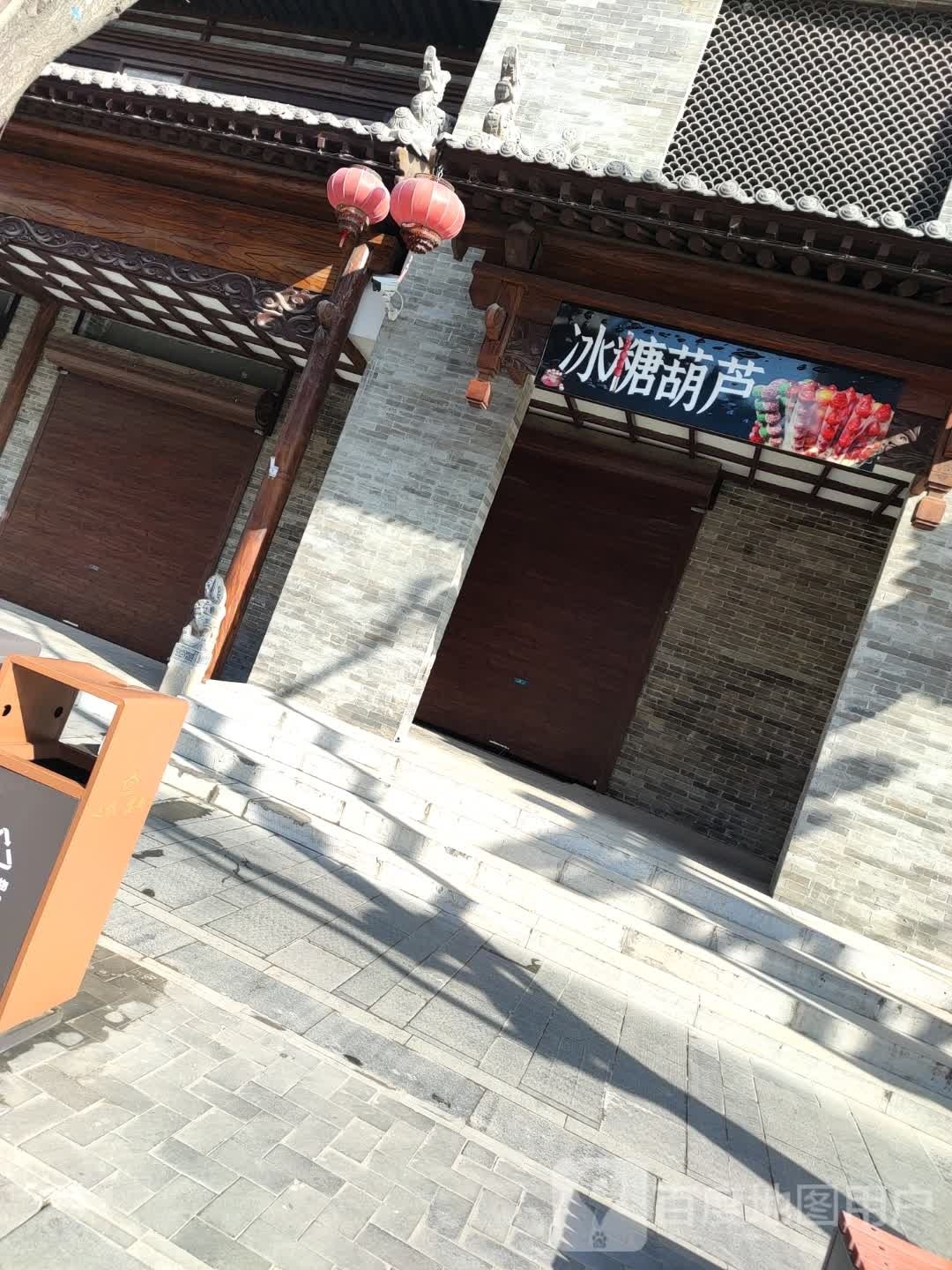 糖冰葫芦(钟楼小区店)