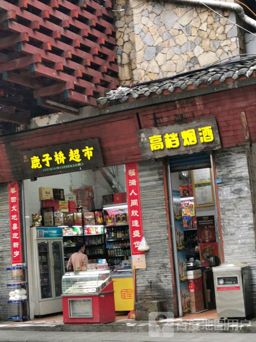 鹿子桥超市
